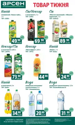 Попередній перегляд каталогу Поточний каталог з магазину Арсен дійсний від 03.12.2025 | Strana: 29