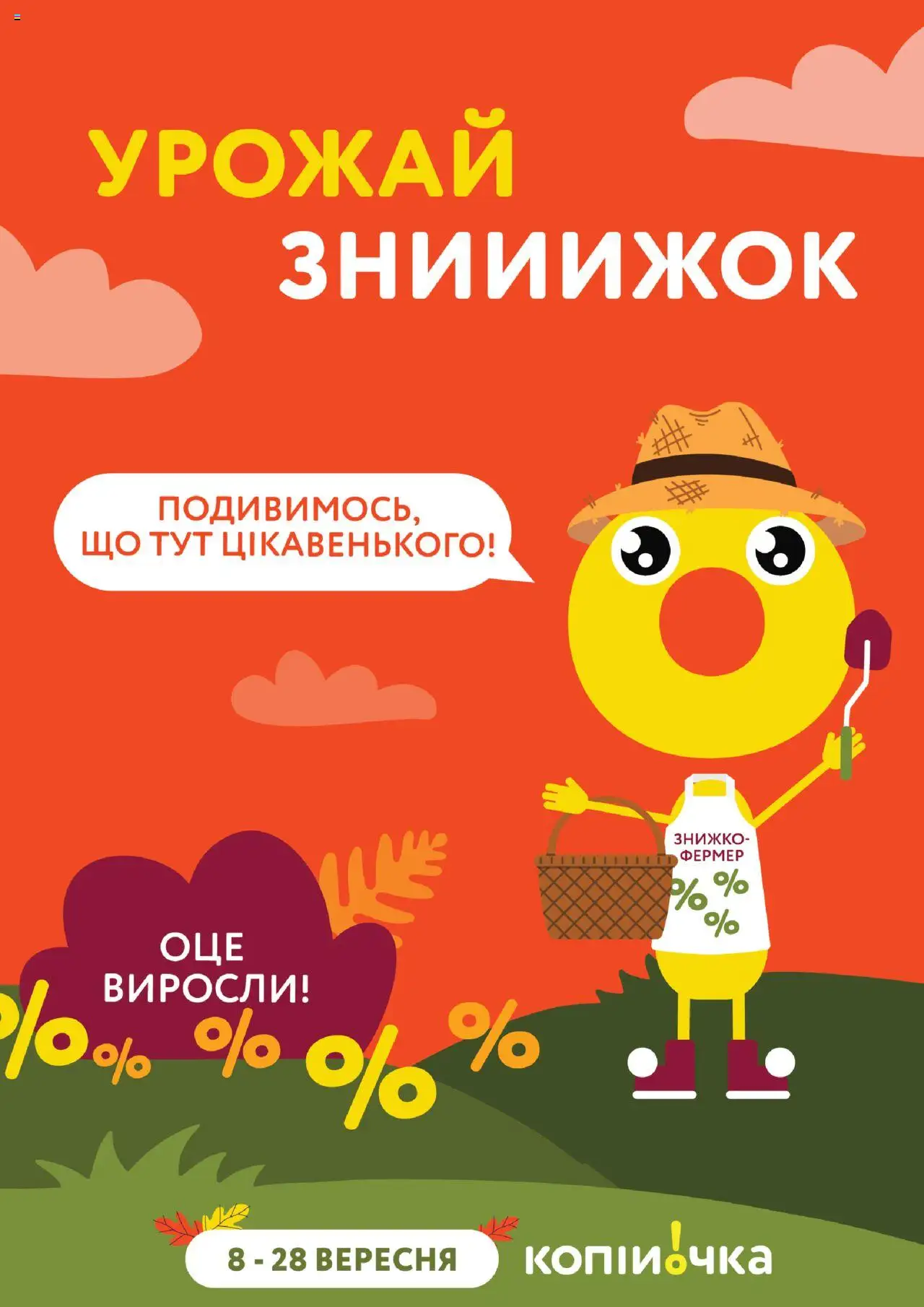 Копійочка каталог (08.09.2025 - 28.09.2025) - сторінка 1