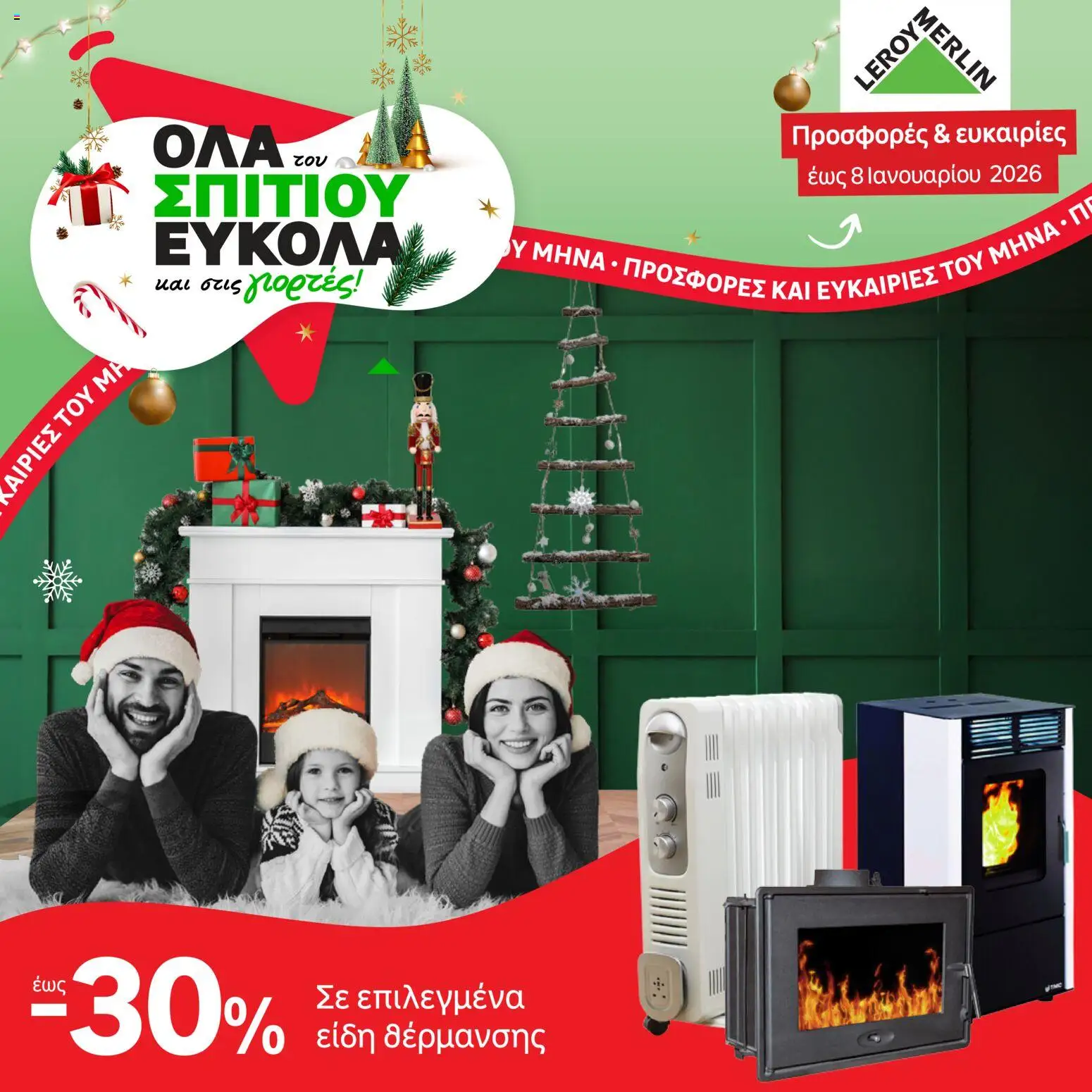 Preview of leaflet Προσφορές from shop Leroy Merlin valid from 03/12/2025