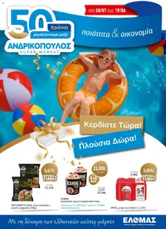 Preview of leaflet Προσφορές from shop Ανδρικοπουλος valid from 30/07/2025