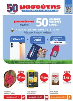 Preview of leaflet Μασούτης - Φυλλάδιο from shop Μασούτης valid from 16/04/2026