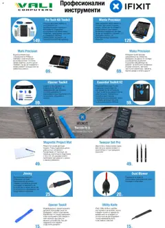 Преглед на Професионални инструменти от магазин ВАЛИ Компютърc - Офертата е валидна от 22.02.2021