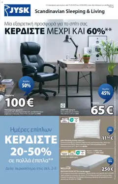 Preview of leaflet Προσφορές from shop JYSK valid from 11/09/2025