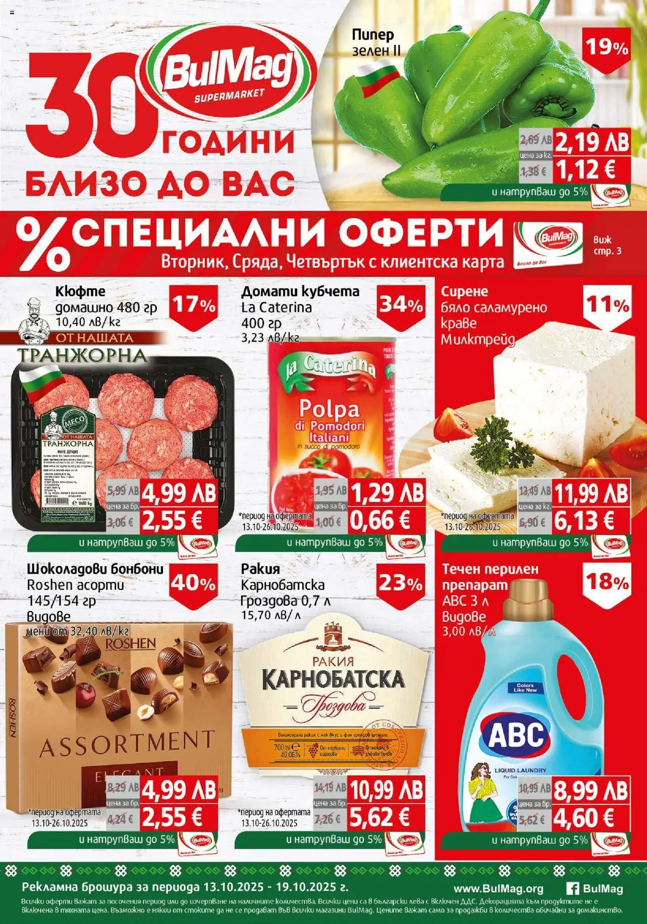 Брошура на магазин BulMag и офертите му валидни от 13.10.2025 - Номер на страницата 1