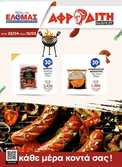 Preview of leaflet ΑΦΡΟΔΙΤΗ - Προσφορές from shop ΑΦΡΟΔΙΤΗ valid from 22/04/2026