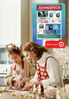 Преглед на Празнични предложения от Технополис с валидност до 26.12.2025 от магазин Технополис - Офертата е валидна от 26.11.2025