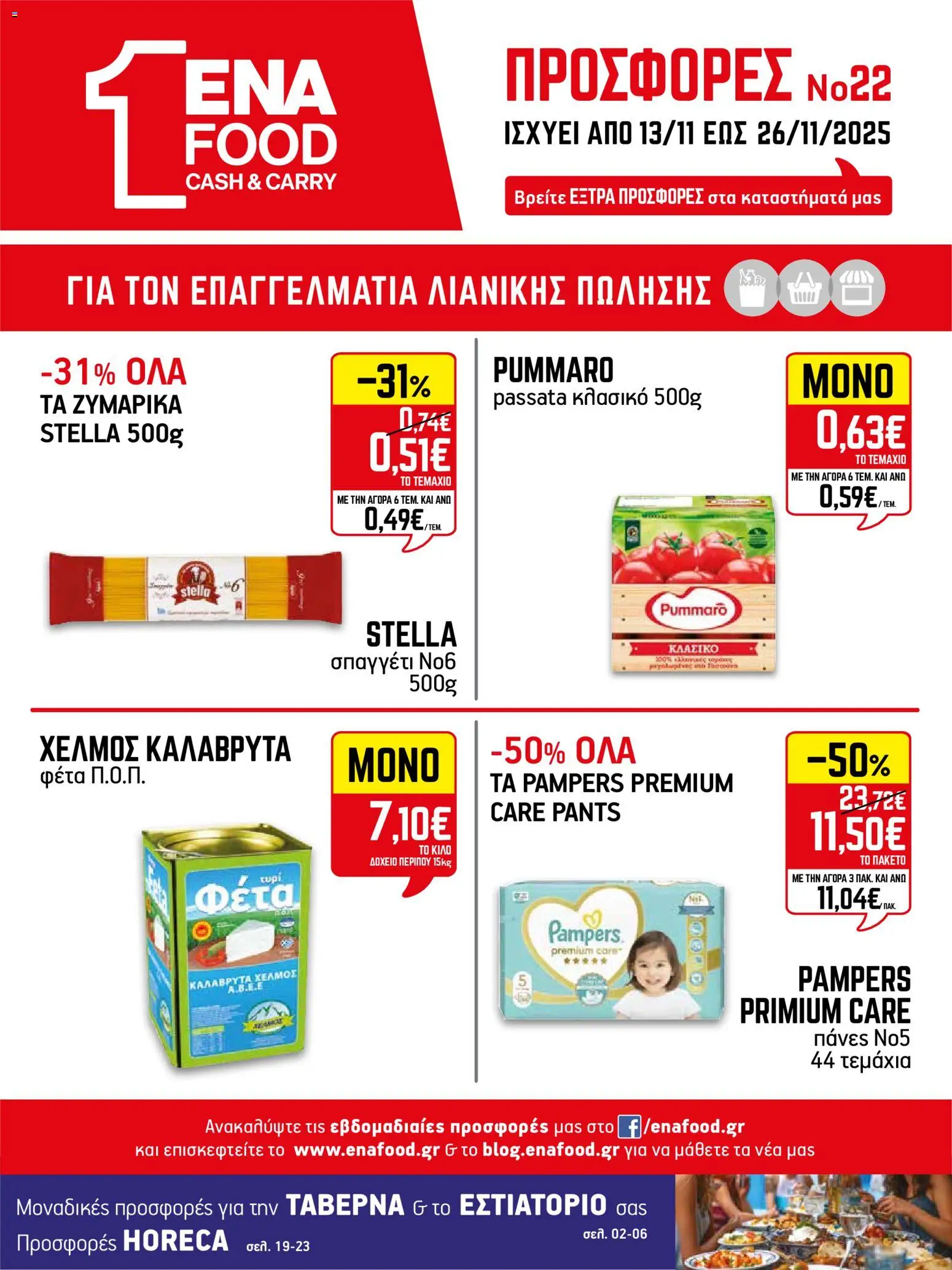 Preview of leaflet Φυλλάδιο from shop ENA Cash & Carry valid from 13/11/2025