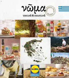 Preview of leaflet Φυλλάδιο - Νώμα from shop Lidl valid from 07/01/2022