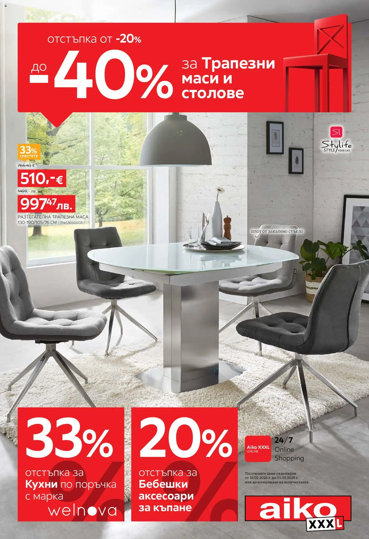 Преглед на Брошура от магазин Aiko XXXL - Офертата е валидна от 16.02.2026 - Маса, Стъкло, Плот