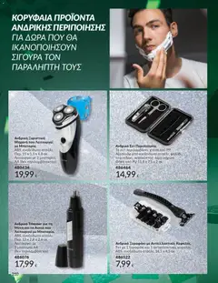 Preview of leaflet Καμπάνια 11/2025 from shop Avon valid from 01/11/2025 | Σελίδα: 210