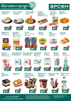 Попередній перегляд каталогу Щаслива середа з магазину Арсен дійсний від 06.08.2025