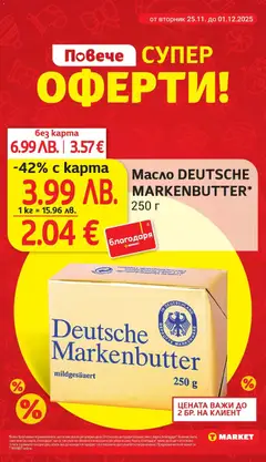 Преглед на Седмична брошура 48 от магазин T Market - Офертата е валидна от 25.11.2025 | Cтраница: 6