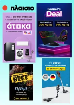 Preview of leaflet Προσφορές from shop Πλαισιο valid from 02/02/2026