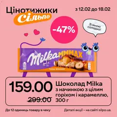 Попередній перегляд каталогу Поточний каталог з магазину Сільпо дійсний від 12.02.2026