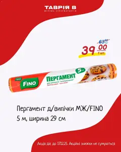 Попередній перегляд каталогу Поточна пропозиція з магазину Таврия в дійсний від 07.12.2025