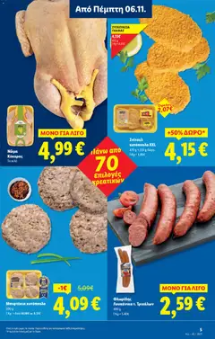 Preview of leaflet Φυλλάδιο - Food & Nonfood from shop Lidl valid from 06/11/2025 | Σελίδα: 35