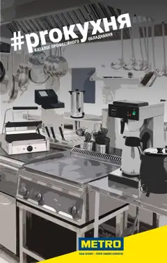 Попередній перегляд каталогу Каталог професійного обладнання з магазину Metro дійсний від 19.09.2023