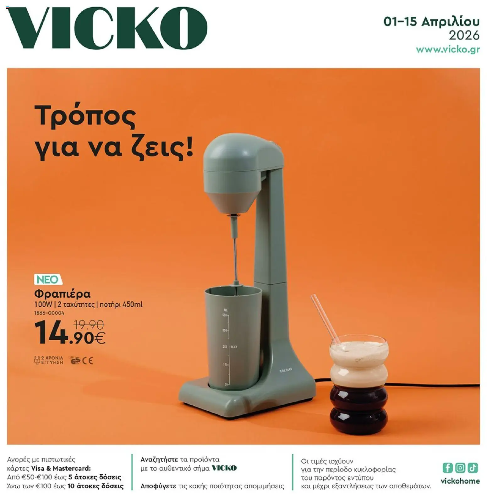 Preview of leaflet Vicko - Προσφορές from shop Vicko valid from 01/04/2026