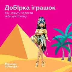 Попередній перегляд каталогу Поточна пропозиція з магазину Будинок іграшок дійсний від 16.07.2025