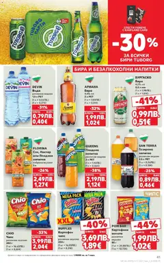 Преглед на Седмична брошура 45 от магазин Кауфланд - Офертата е валидна от 03.11.2025 | Cтраница : 41