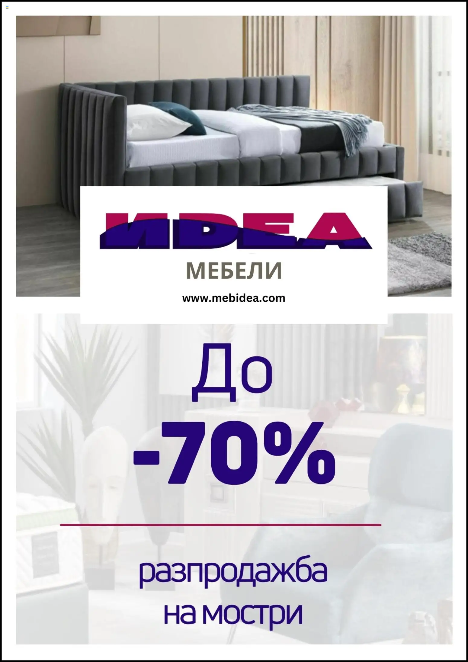Преглед на Брошура от магазин Мебели Идеа - Офертата е валидна от 01.02.2026