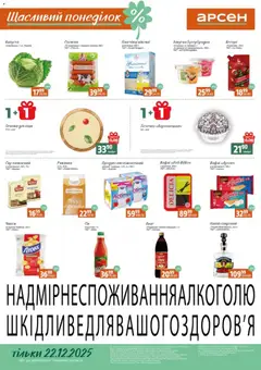 Попередній перегляд каталогу Щасливий понеділок з магазину Арсен дійсний від 22.12.2025
