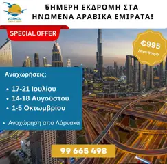 Προεπισκόπηση φυλλαδίου 5ΗΜΕΡΗ ΕΚΔΡΟΜΗ ΣΤΑ ΗΝΩΜΕΝΑ ΑΡΑΒΙΚΑ ΕΜΙΡΑΤΑ από το κατάστημα Voskou Travel σε ισχύ από 17/07/2025