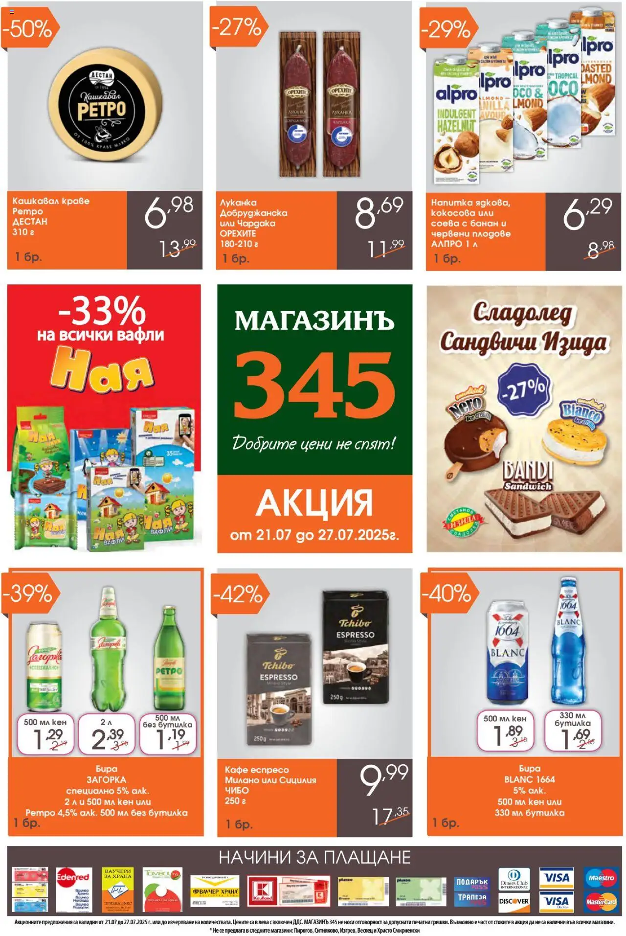 Брошура на магазин Магазинъ 345 и офертите му валидни от 21.07.2025 - Номер на страницата 1 - Сладолед, Плодове, Кафе, Бира, Кен, Напитка, Вафли