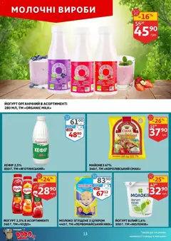 Попередній перегляд каталогу Поточний каталог з магазину Ашан дійсний від 12.11.2025 | Strana: 13