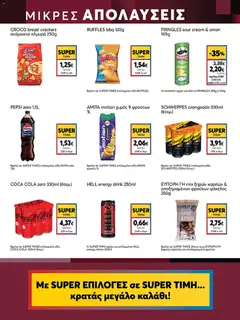 Preview of leaflet Φυλλάδιο from shop My market valid from 05/11/2025 | Σελίδα: 15