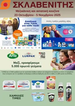 Preview of leaflet Προσφορές from shop ΣΚΛΑΒΕΝΙΤΗΣ valid from 23/10/2025