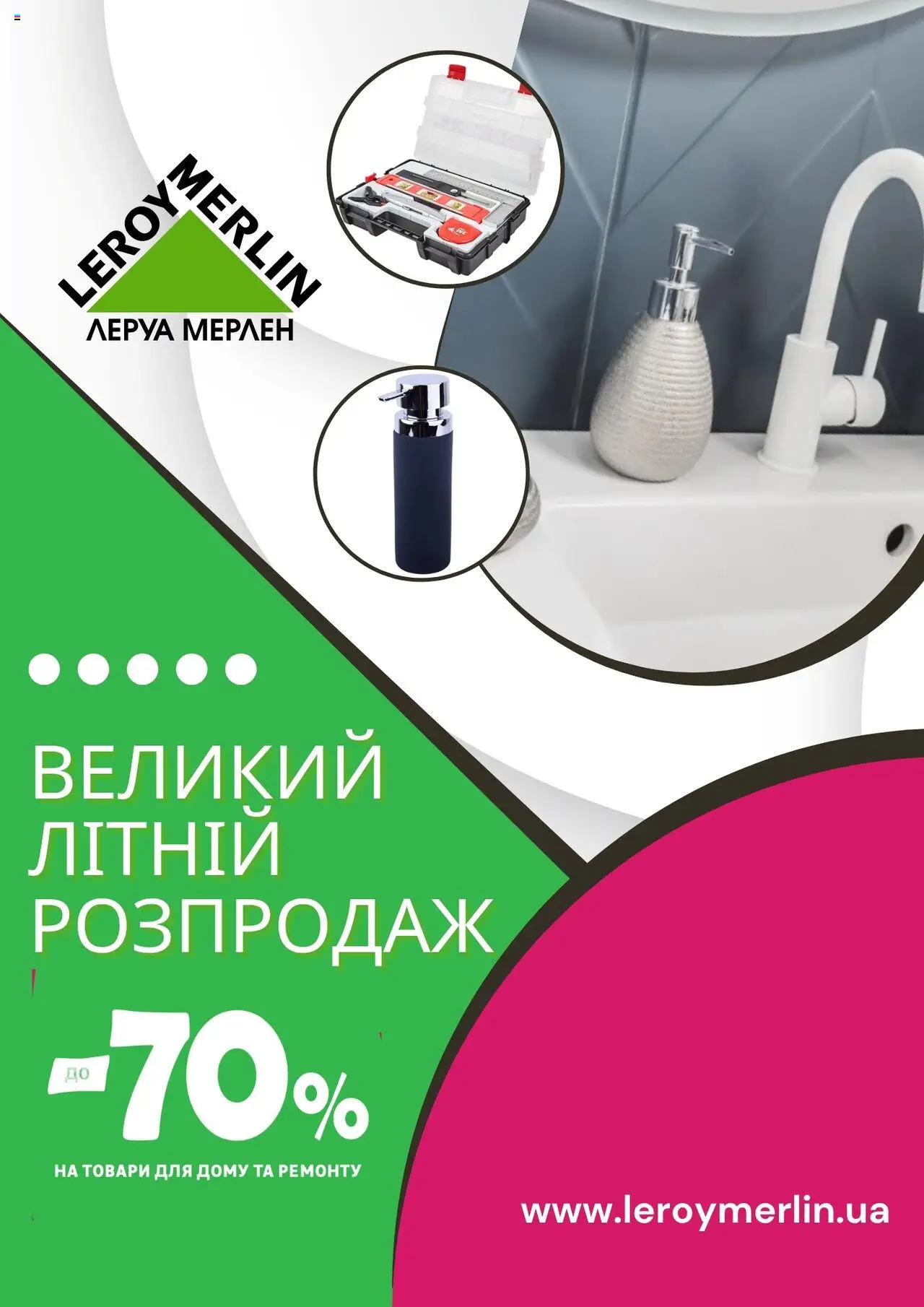 Леруа мерлен каталог (01.08.2025 - 31.08.2025) - сторінка 1