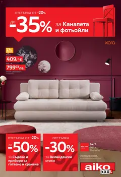 Преглед на Aiko XXXL брошура - От -20% до -35% за Канапета и Фотьойли и до -50% за Готвене и Хранене от магазин Aiko XXXL - Офертата е валидна от 30.03.2026