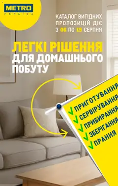 Попередній перегляд каталогу Каталог вигідних пропозицій з магазину Metro дійсний від 06.08.2025