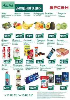 Попередній перегляд каталогу Акція вихідного дня - Івано-Франківськ з магазину Арсен дійсний від 13.03.2026