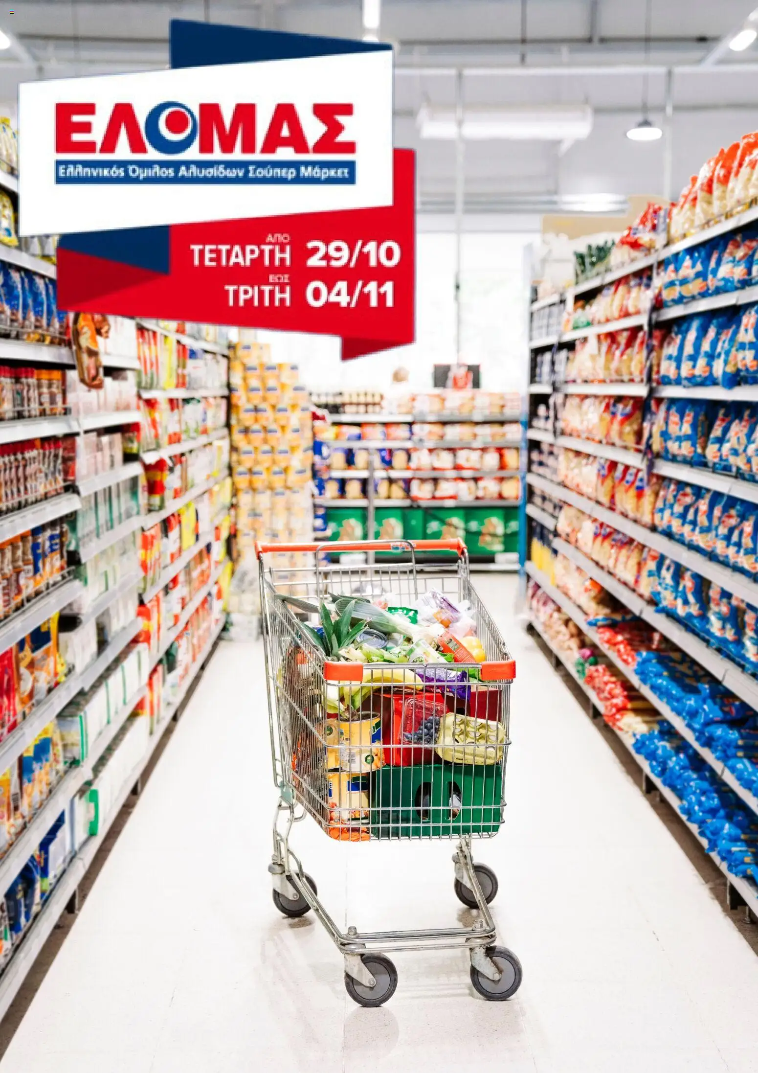 Preview of leaflet Φυλλάδιο from shop ΕΛΟΜΑΣ valid from 29/10/2025