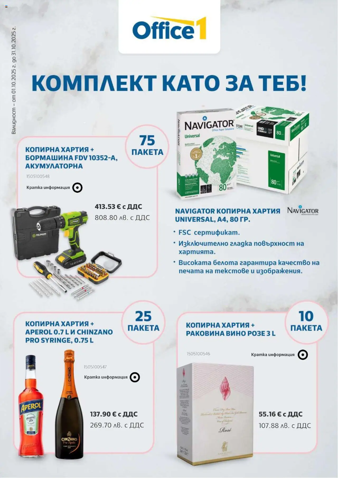 Брошура на магазин Office 1 и офертите му валидни от 01.10.2025 - Номер на страницата 1
