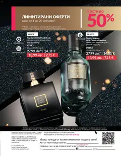 Преглед на Black Friday от магазин AVON - Офертата е валидна от 01.11.2025 | Cтраница : 261
