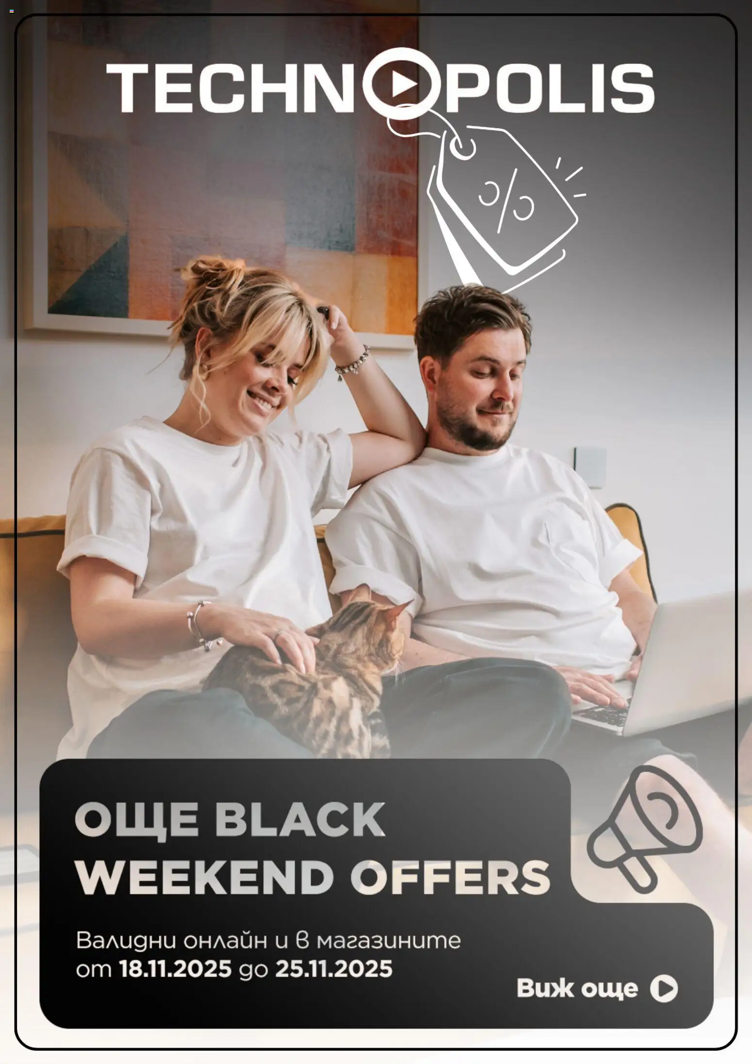 Преглед на Black Friday от магазин Технополис - Офертата е валидна от 18.11.2025