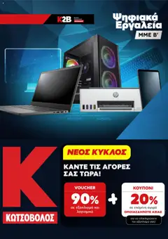 Preview of leaflet Προσφορές from shop Kotsovolos valid from 07/07/2025