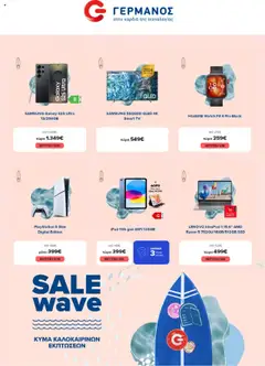 Preview of leaflet Προσφορές from shop ΓΕΡΜΑΝΟΣ valid from 21/07/2025