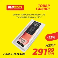 Попередній перегляд каталогу Поточний каталог з магазину Велмарт дійсний від 16.02.2026