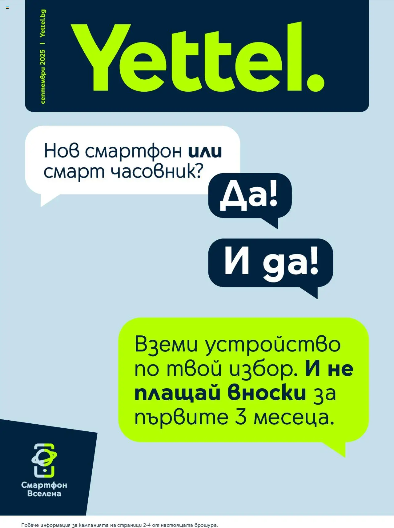 Брошура на магазин Yettel и офертите му валидни от 01.09.2025 - Номер на страницата 1