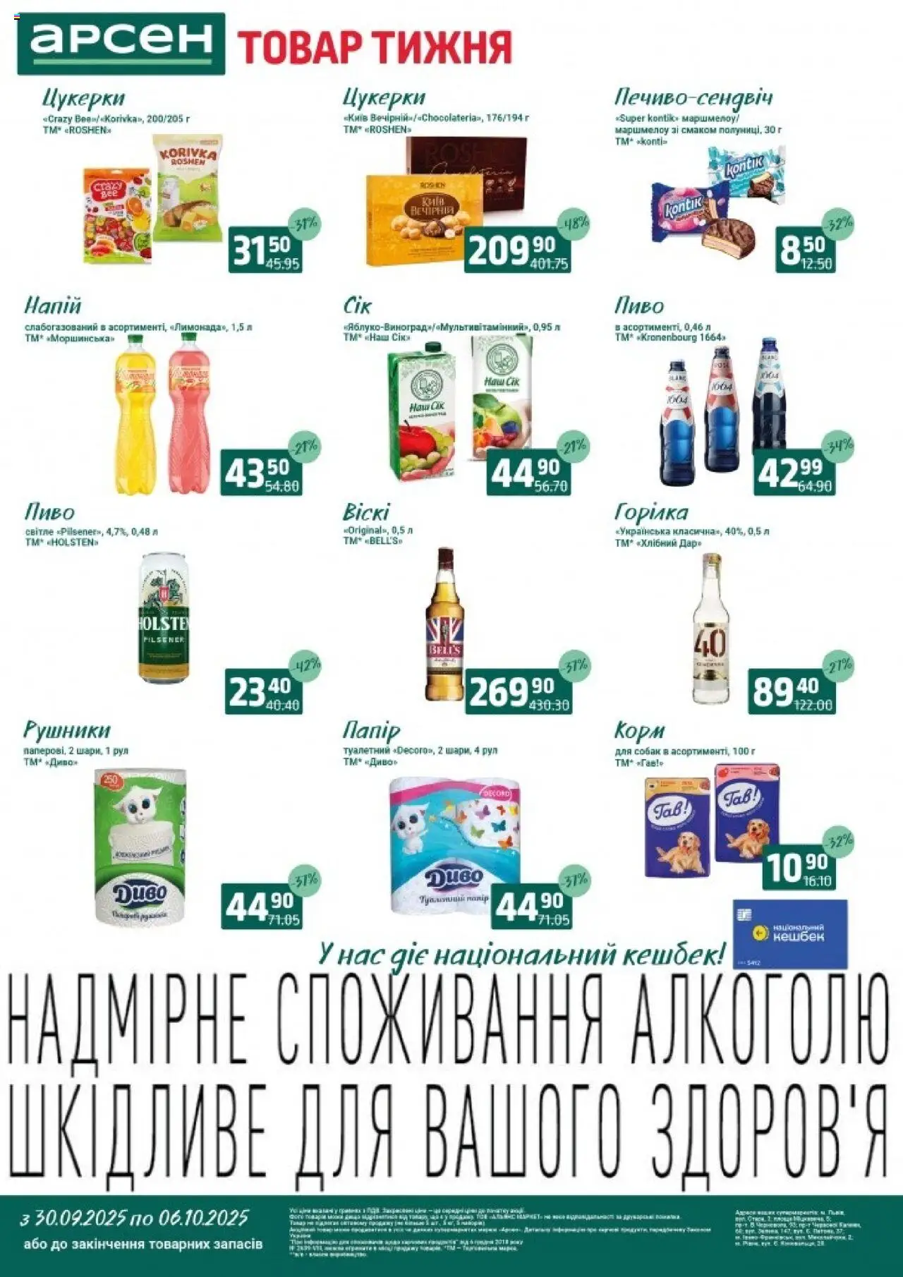 Арсен каталог (30.09.2025 - 06.10.2025) - сторінка 1