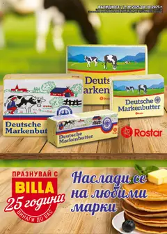 Преглед на Брошура - Наслади се на любими марки от магазин Билла - Офертата е валидна от 11.09.2025