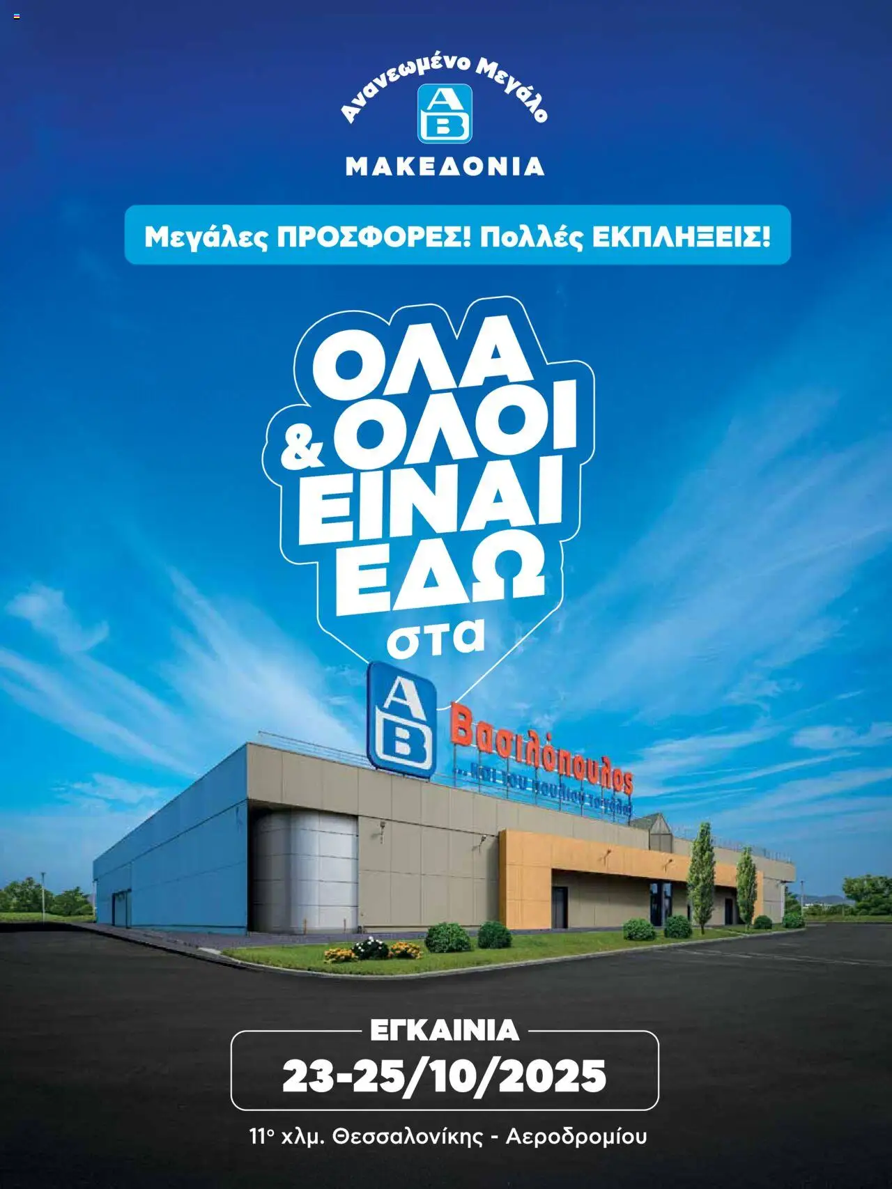 ΑΒ Βασιλόπουλος - ENTYPO EGKAINIWN AB MAKEDONIA valid from 23/10/2025 to 29/10/2025 page number 1