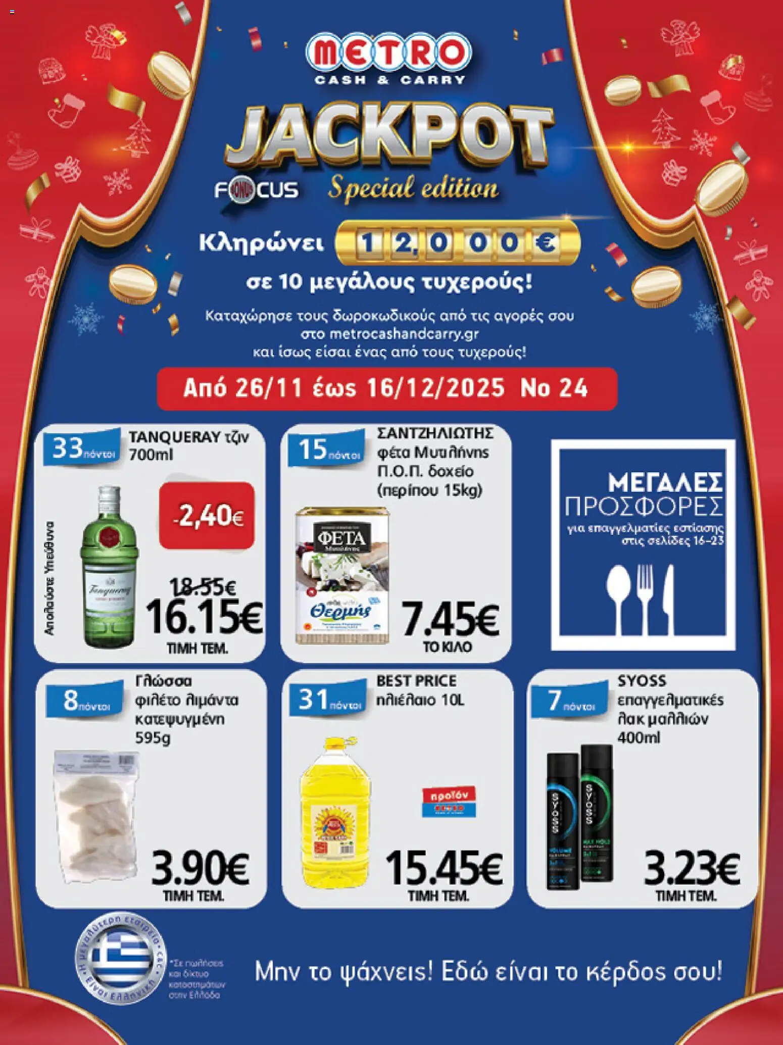 Preview of leaflet Φυλλάδιο from shop METRO Cash & Carry valid from 26/11/2025