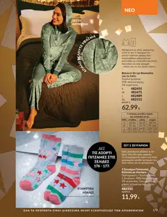 Preview of leaflet Καμπάνια 12/2025 from shop Avon valid from 29/11/2025 | Σελίδα: 180