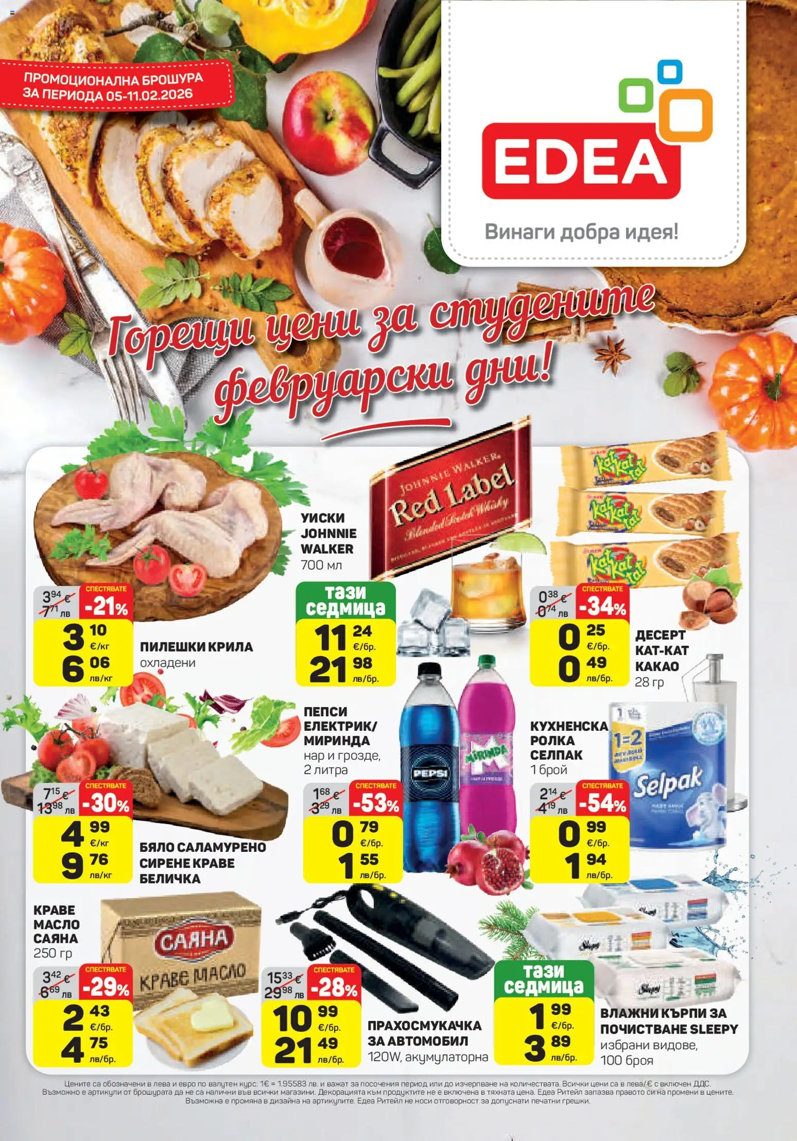Преглед на Брошура от магазин ЕДЕА - Офертата е валидна от 05.02.2026