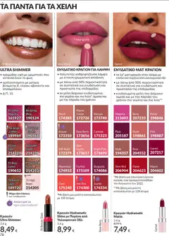 Preview of leaflet Καμπάνια 12/2025 from shop Avon valid from 29/11/2025 | Σελίδα: 77